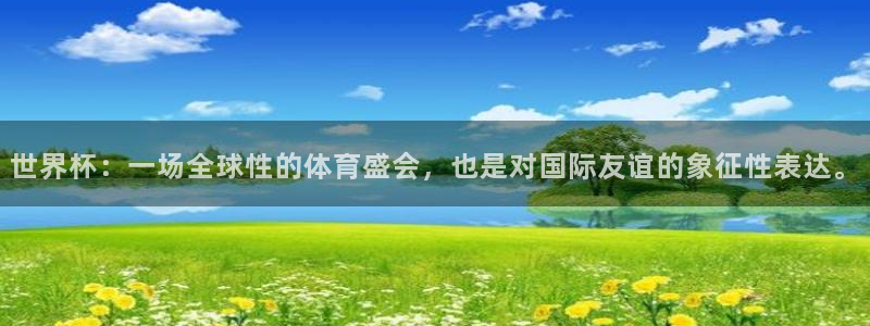 世界杯足球赛2026赛程时间：世界杯：一场全球性的体育盛会，也是对国际友谊的象征性表达。