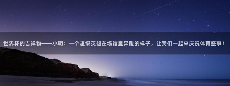 2026足球世界杯赛程：世界杯的吉祥物——小明：一个超级英雄在场馆里奔跑的样子，让我们一起来庆祝体育盛事！
