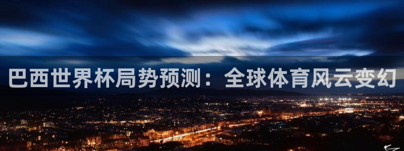 26世界杯：巴西世界杯局势预测：全球体育风云变幻