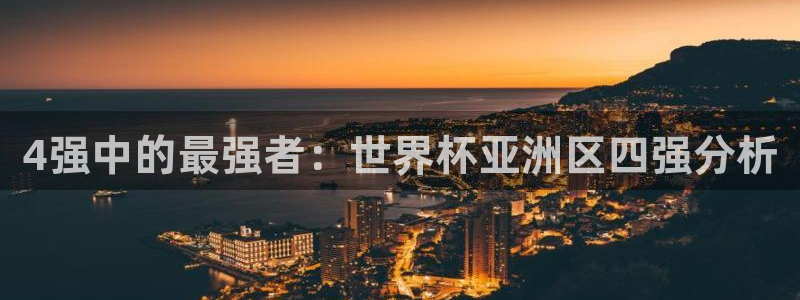 国际足联世界杯：4强中的最强者：世界杯亚洲区四强分析