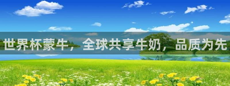 2026年世界杯直播平台：世界杯蒙牛，全球共享牛奶，品质为先